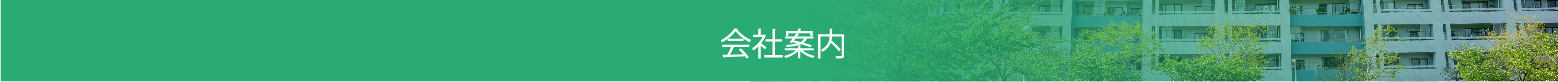 会社案内